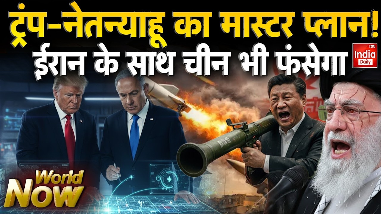 Israel Iran America War Update: Trump-Netanyahu का मास्टर प्लान ! ईरान के साथ चीन भी फंसेगा | China
