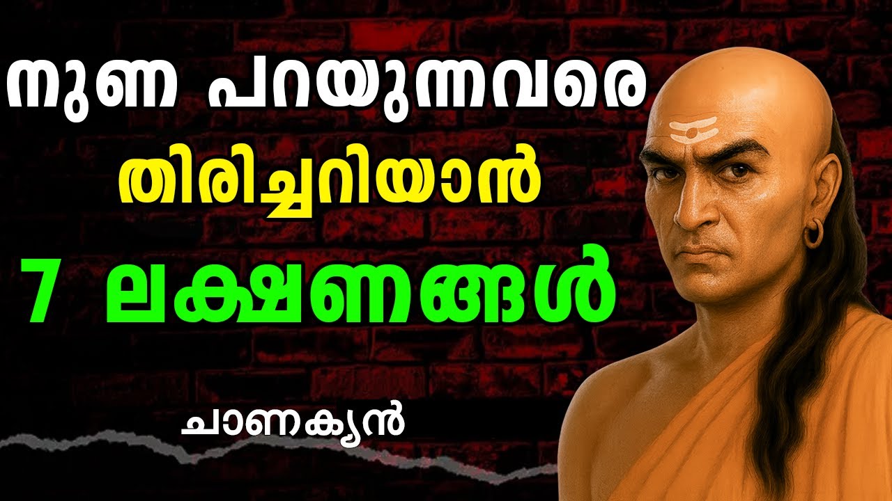 നുണ പറയുന്നവരെ തിരിച്ചറിയാൻ 7 ലക്ഷണങ്ങൾ | ചാണക്യ നീതിയും പുരാതന വിജ്ഞാനവും Chankaya Malayalam