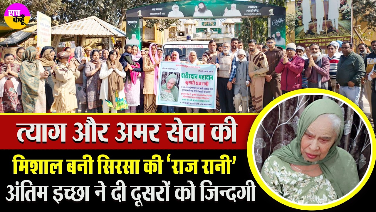 Raj Rani Insan की अंतिम इच्छा को परिवार ने किया पूरा  | Organ & Body Donation Raj Rani Insan Sirsa |