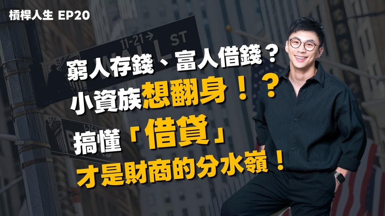 窮人存錢、富人借錢？小資族想翻身！？懂「借貸」才是理財進階的分水嶺！｜槓桿人生EP20