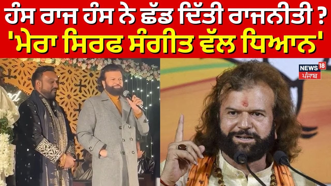 Hans Raj Hans News | ਹੰਸ ਰਾਜ ਹੰਸ ਨੇ ਛੱਡ ਦਿੱਤੀ ਰਾਜਨੀਤੀ ? 'ਮੇਰਾ ਸਿਰਫ ਸੰਗੀਤ ਵੱਲ ਧਿਆਨ' | News18