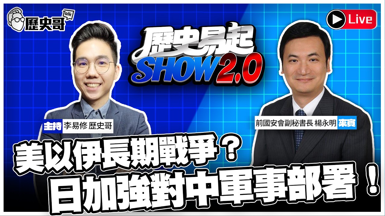 🔴LIVE【歷史易起SHOW2.0】ft.前國安會副秘書長 楊永明｜115.3.4 EP.55