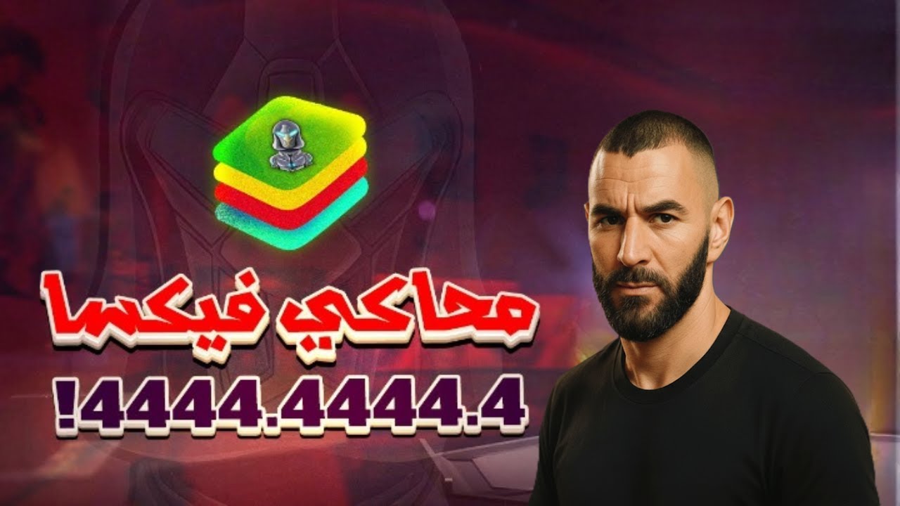 كشف محاكي FIXA الجديد  !! (بلوستاك 5.44)