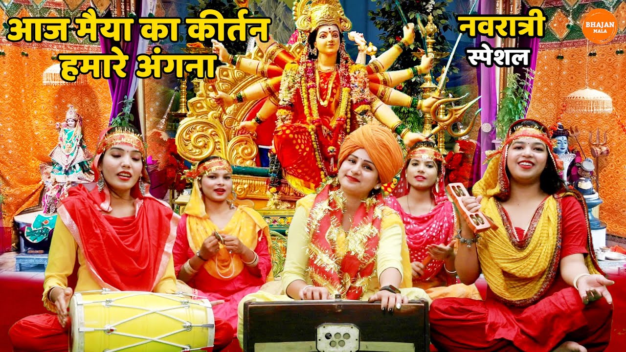 नवरात्री स्पेशल || आज मैया का कीर्तन हमारे अंगना || Aaj maiya ka kirtan hamare angna || Mata rani