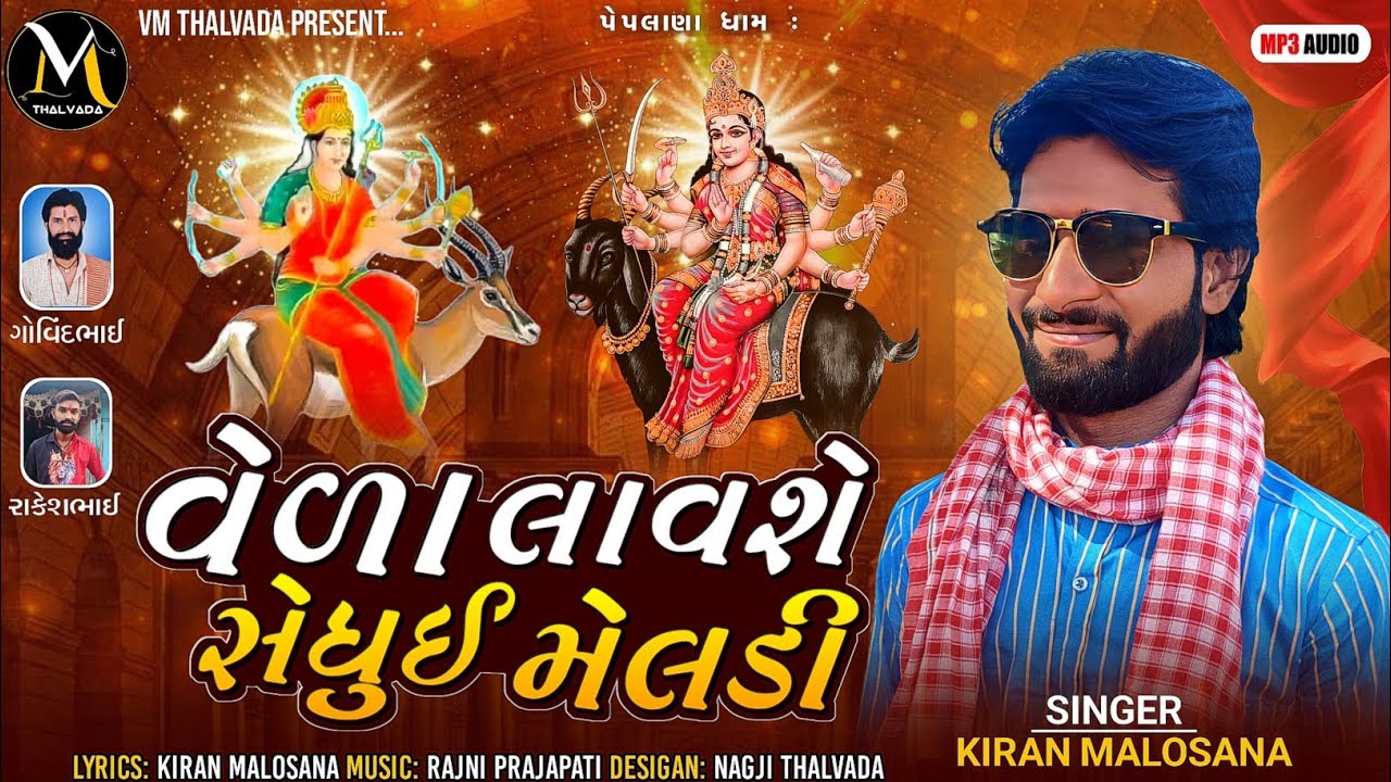 || કિરણ માલોસણા | VELA LAVSE SEDHUI MELDI | kiran malosana ||@VM_Thalvada