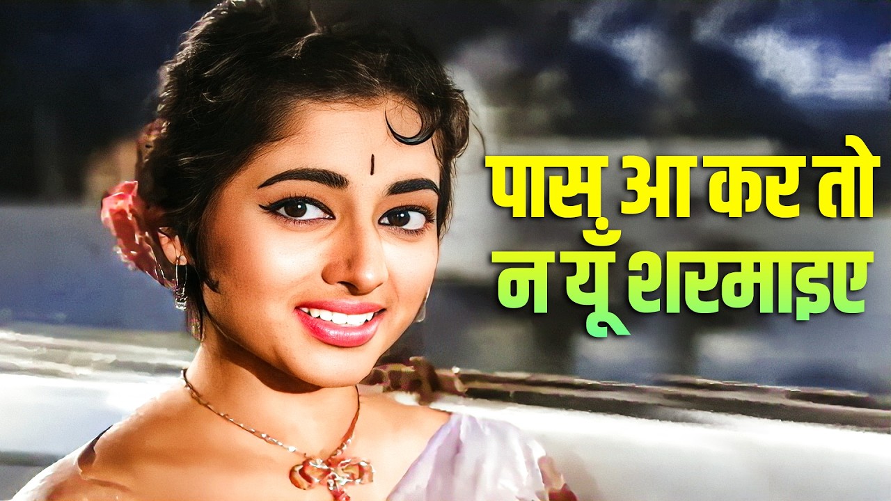 पास आ कर तो न यूँ शरमाइए | Asha Bhosle & Mohammed Rafi | Old Romantic Song |  Laadla (1966)