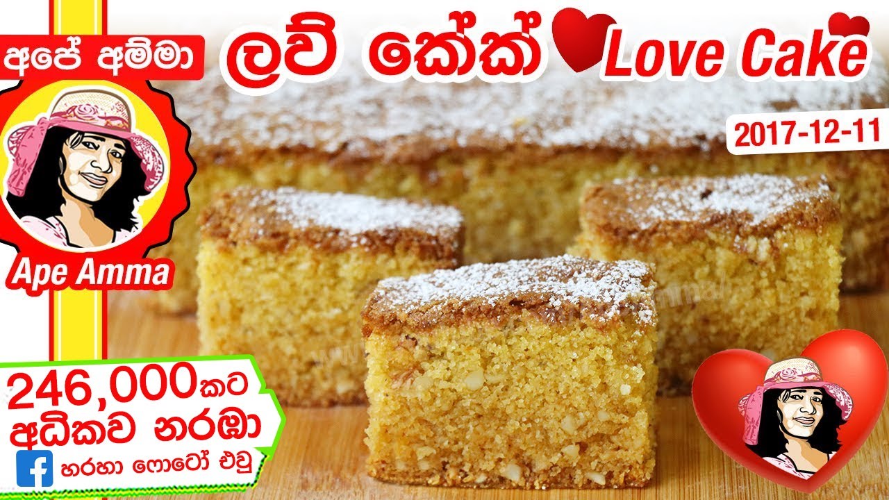 ✔ Apé Amma ලව් කේක් Sri Lankan Love Cake Recipe (ɪ) (English Sub)