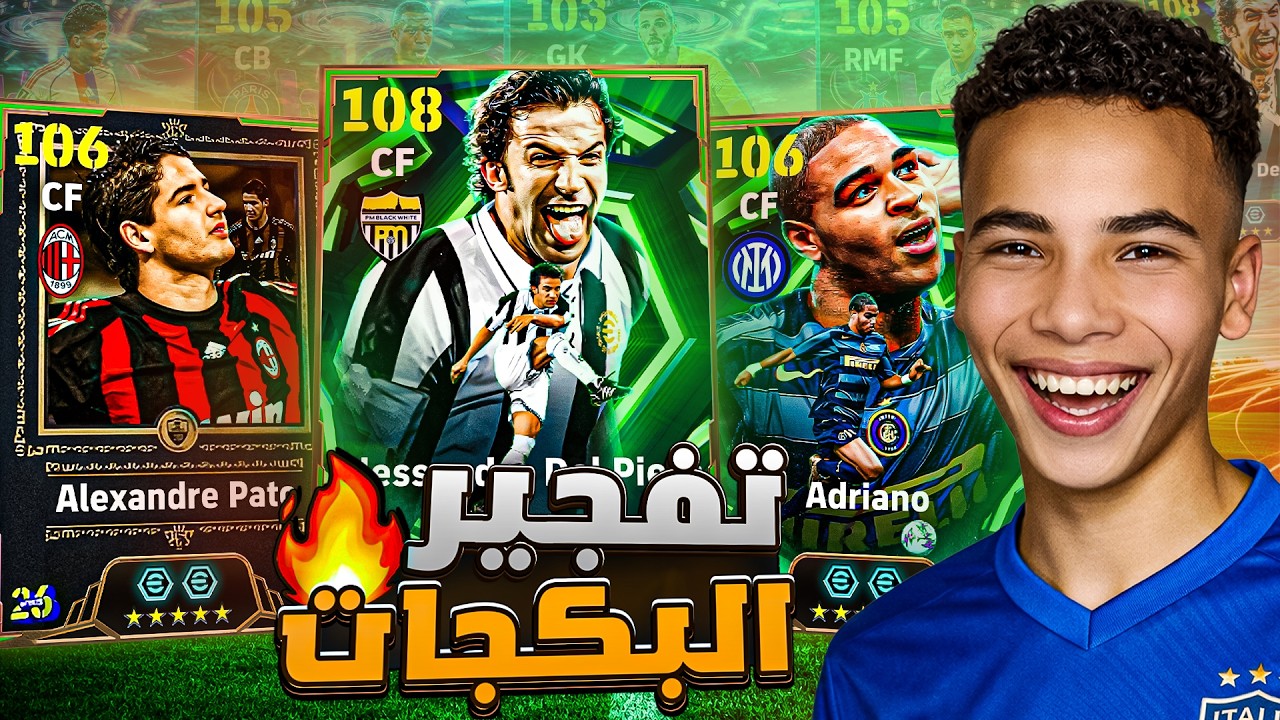تفتيح بكج اساطير الهجوم!🔥 رحلة البحث عن ديل بيرو 108 🤯 عودة أعظم بليتز كيلر.!😍 || eFootball 26