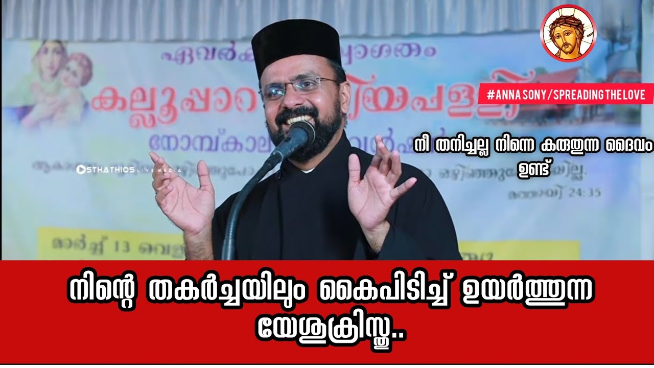 പ്രതിസന്ധികളെ നേരിടാൻ ശക്തി നൽകുന്ന ധ്യാനം #fr_sony_kurian #fr_john_t_varghese #malankara #maramon 