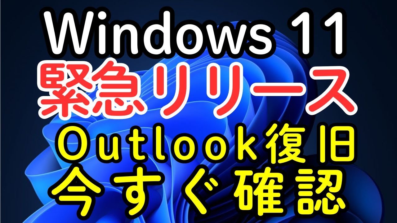 【緊急】Windows 11ユーザーは今すぐ確認！緊急リリース「KB5078127」が配信開始【Outlook復旧】