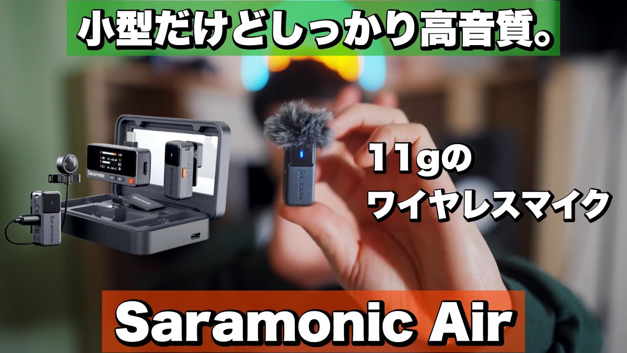 【Saramonic Air レビュー】 2万円台とは思えない音質。ノイズキャンセリングもバッチリ効くワイヤレスマイク