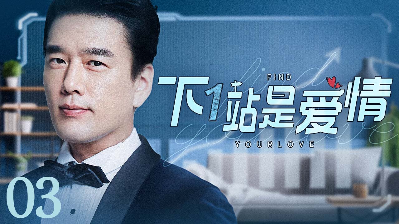 【ENG SUB】下一站是爱情 Find Your Love 03丨冷酷霸总王耀庆与职场白领潘之琳从敌对到相爱 闺蜜应采儿却花式“插足”制造误会欲夺人夫？