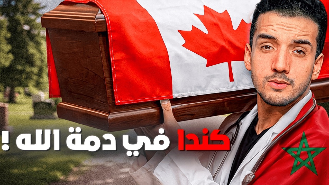 مصير كندا بعد إغلاق الهجرة !