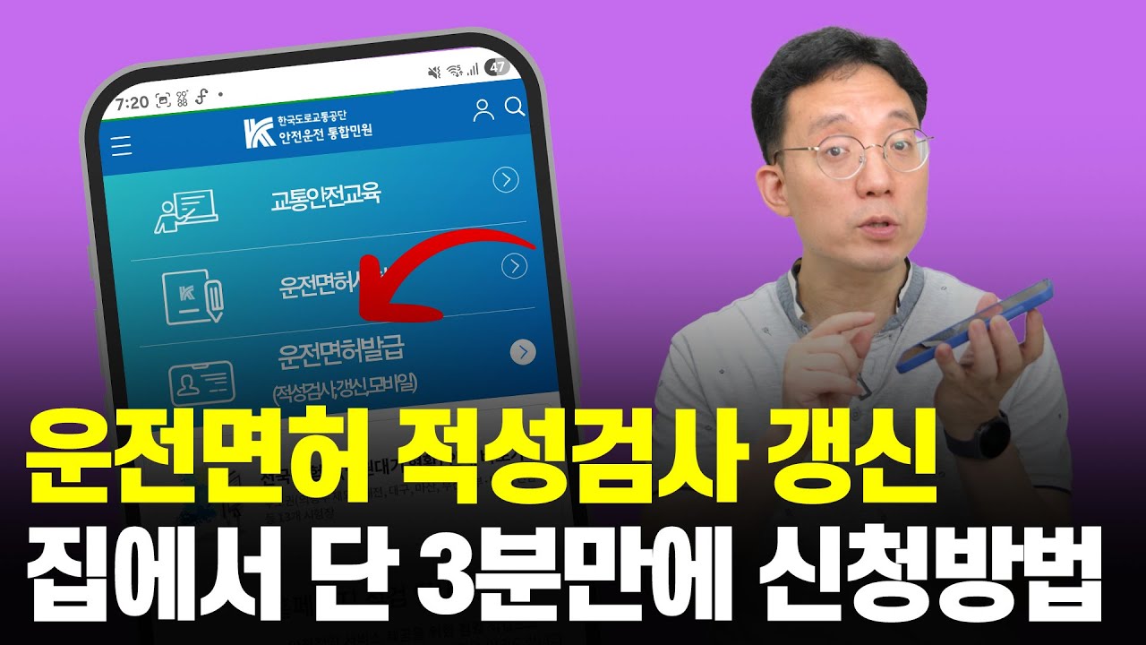 운전면허 적성검사는 스마트폰으로 단 3분만에 신청하세요