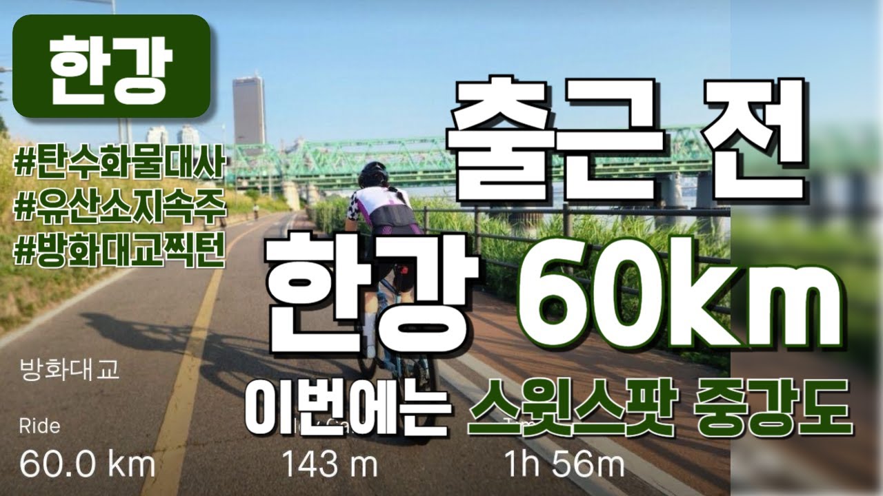 출근 전 한강 60km - 방화대교 찍턴