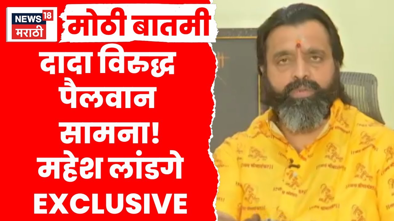 Mahesh Landge Exclusive | भ्रष्टाचाराच्या आरोपावरून अजितदादांना सुनावलं! महेश लांडगे महत्वाचं बोलले!