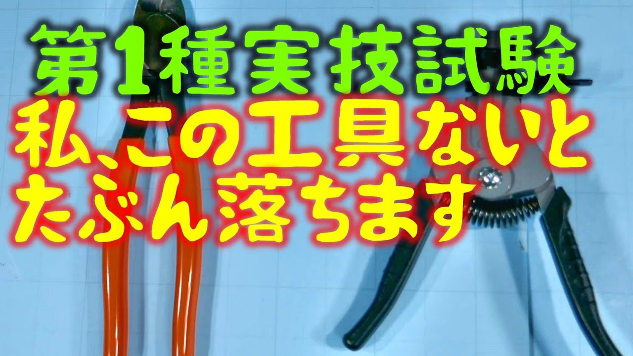 第１種電気工事士  実技試験　私、この工具がないと不合格