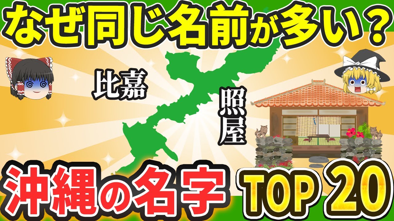 【衝撃】沖縄で多すぎる名字ランキングTOP20！本土にはない難読＆レア名字も解説【ゆっくり解説】