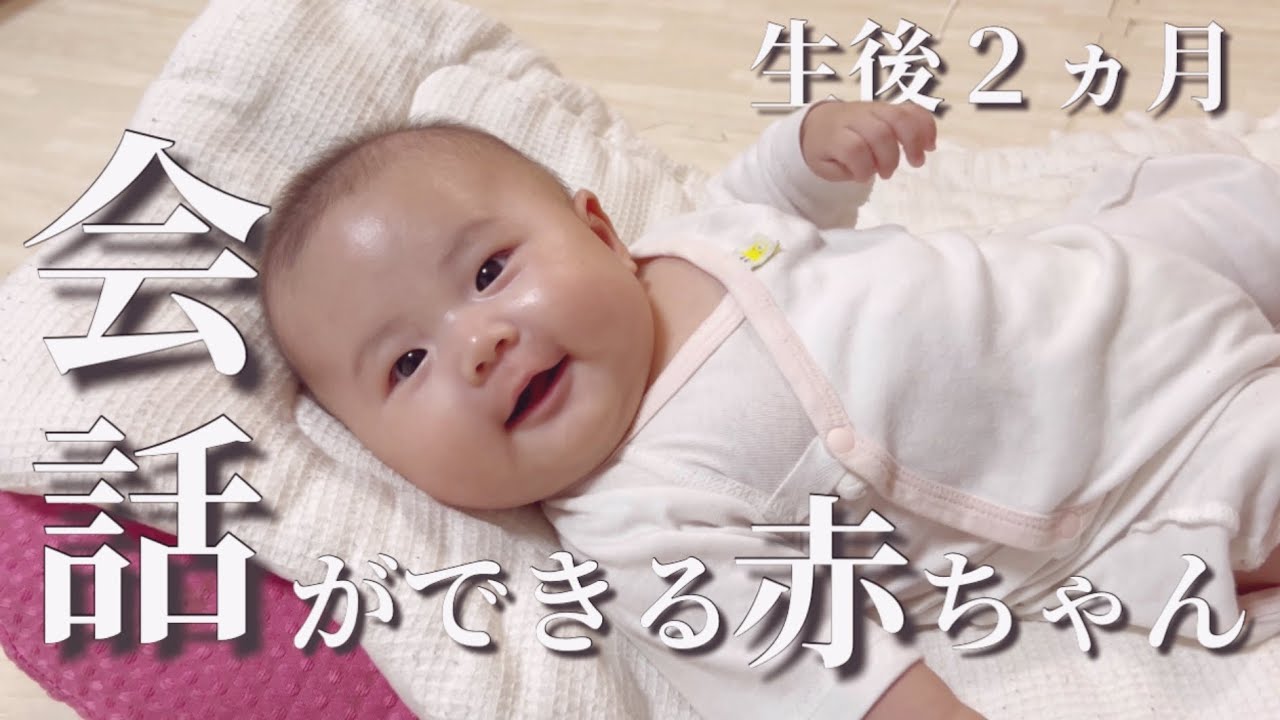 【生後２ヵ月】父親との会話が成立する赤ちゃん