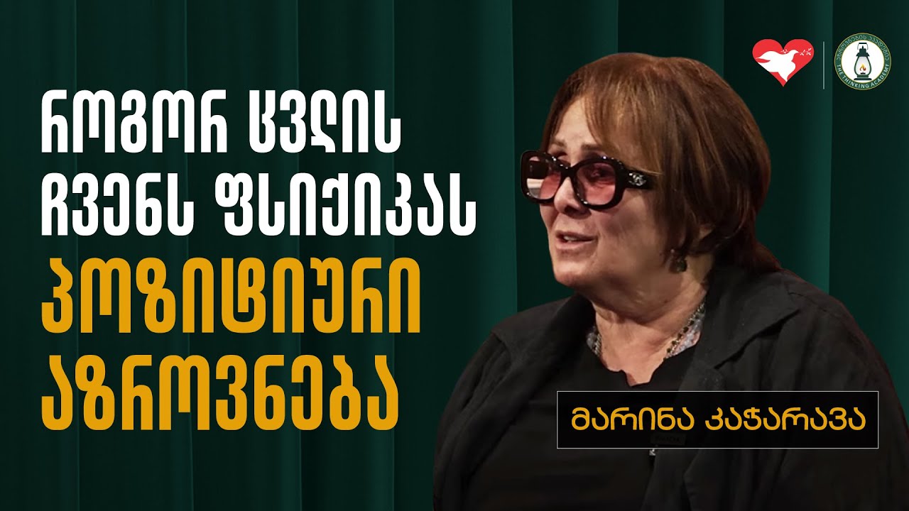 „პოზიტიური აზროვნება და მენტალური ჯანმრთელობა