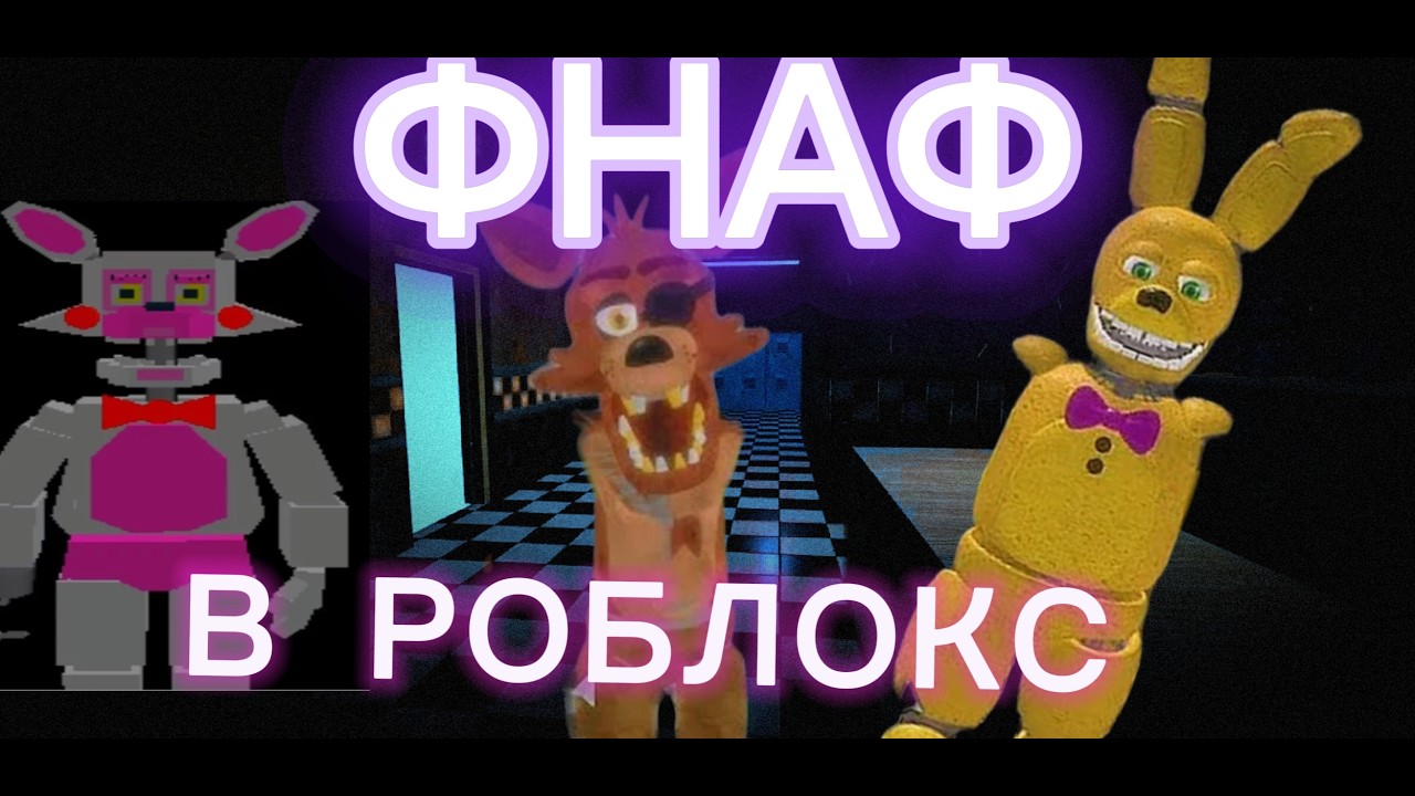 Это фнаф в roblox.....