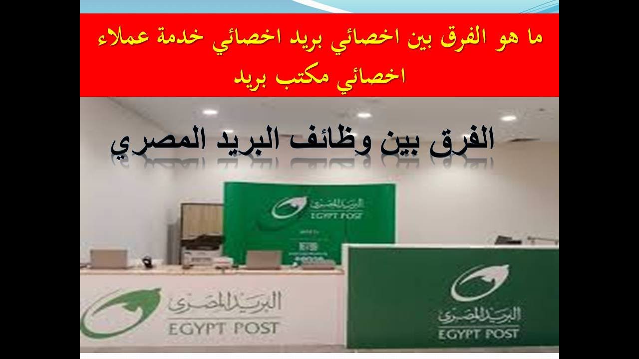 الفرق بين وظائف البريد المصري