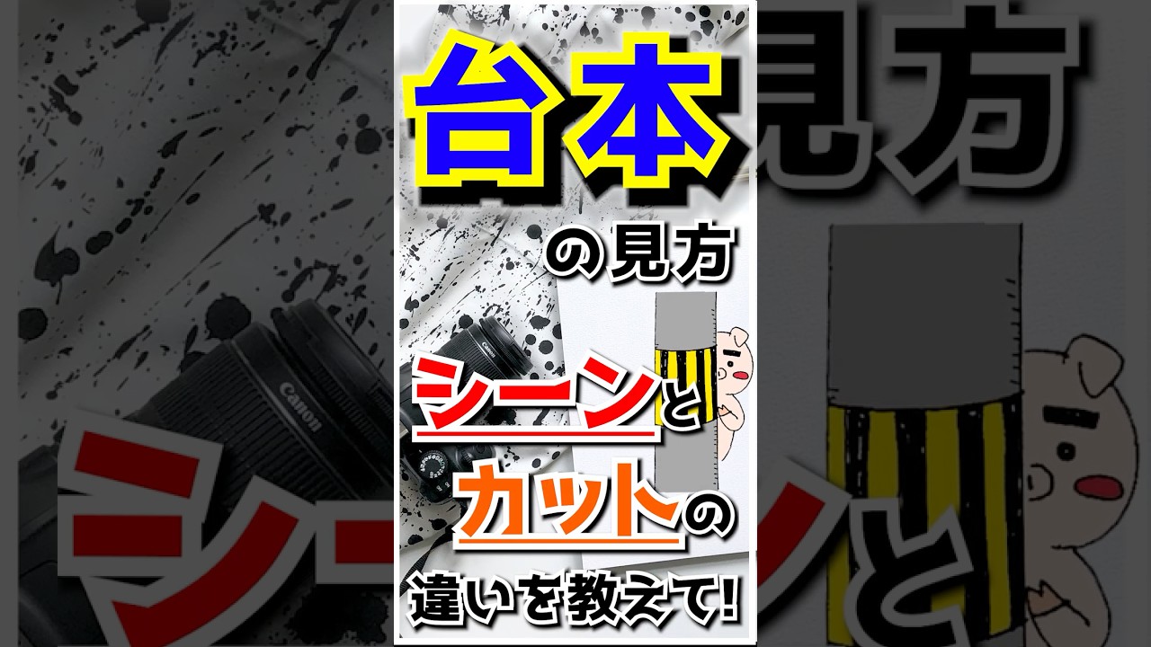 【台本の見方】シーンとカットの違いを教えて