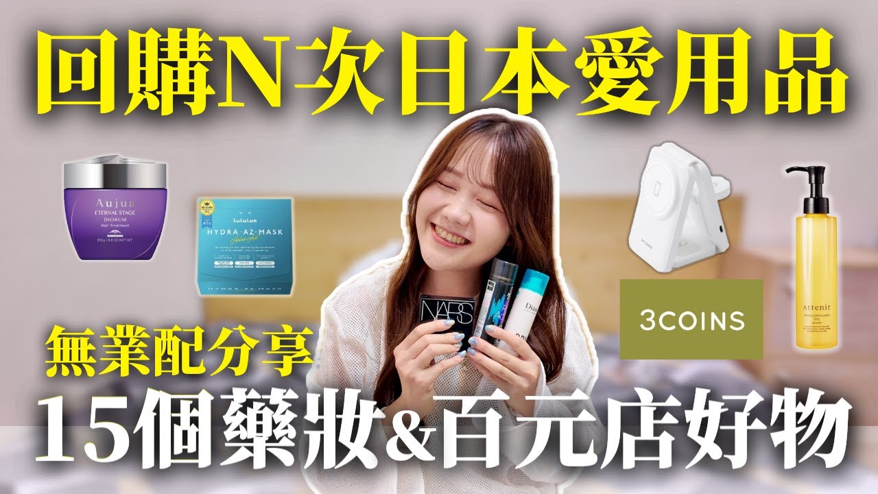 15個我回購N次的日本愛用品🇯🇵 住日本7年台灣人無業配私心推薦✨｜日本有個U1