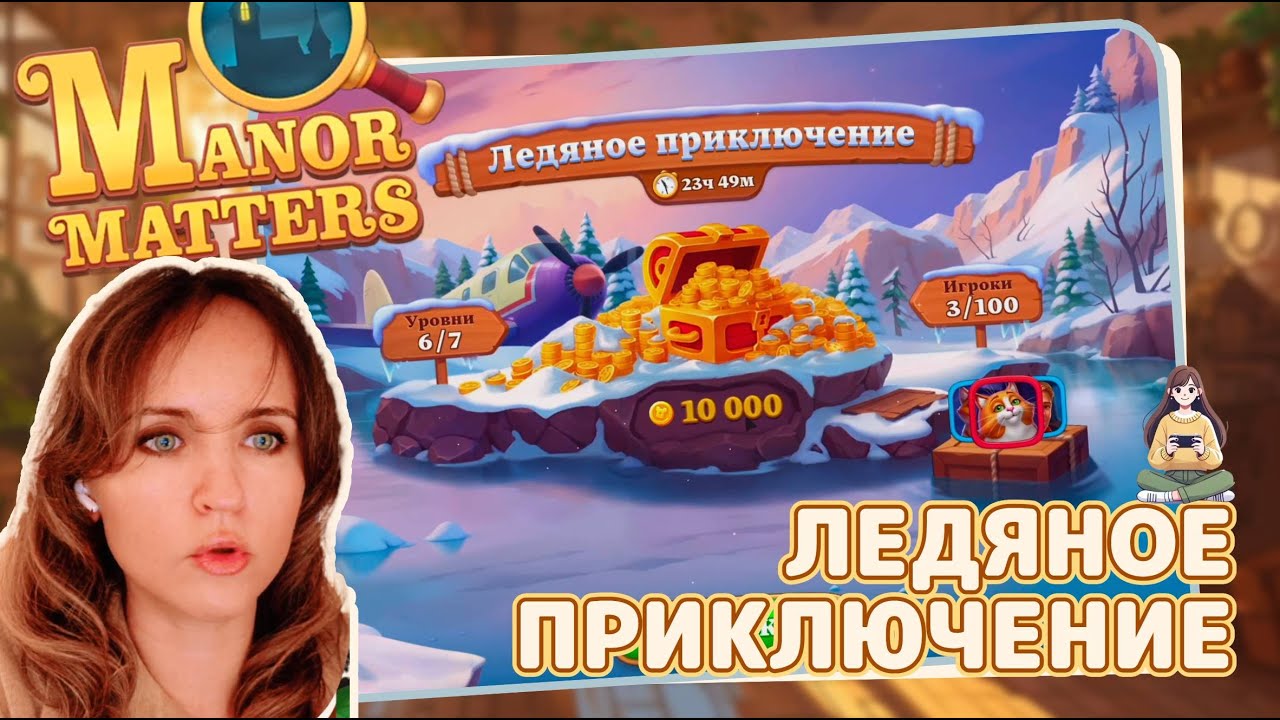 Manor Matters #39 «Ледяное приключение»