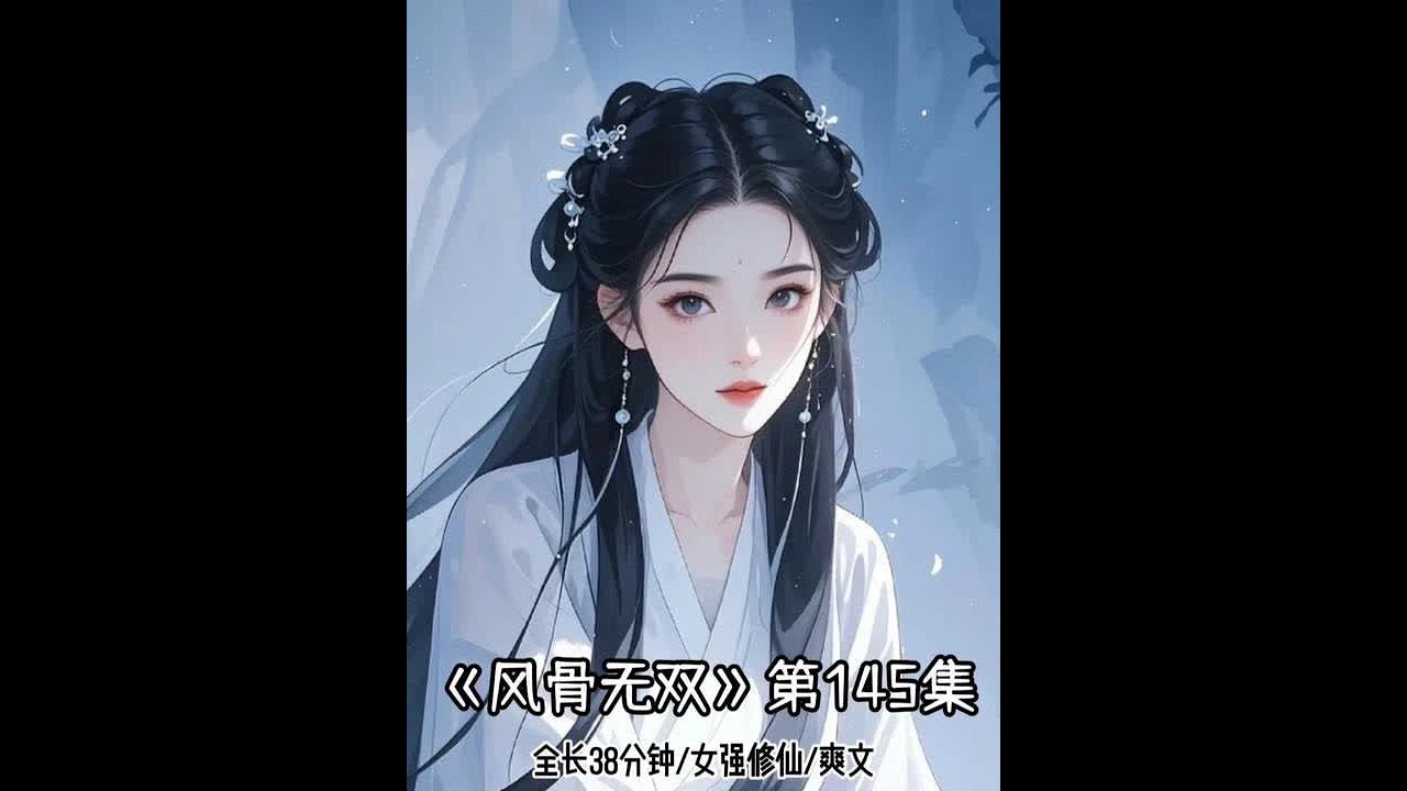 📖 风骨无双 145集 #宝藏小说#大家都在看