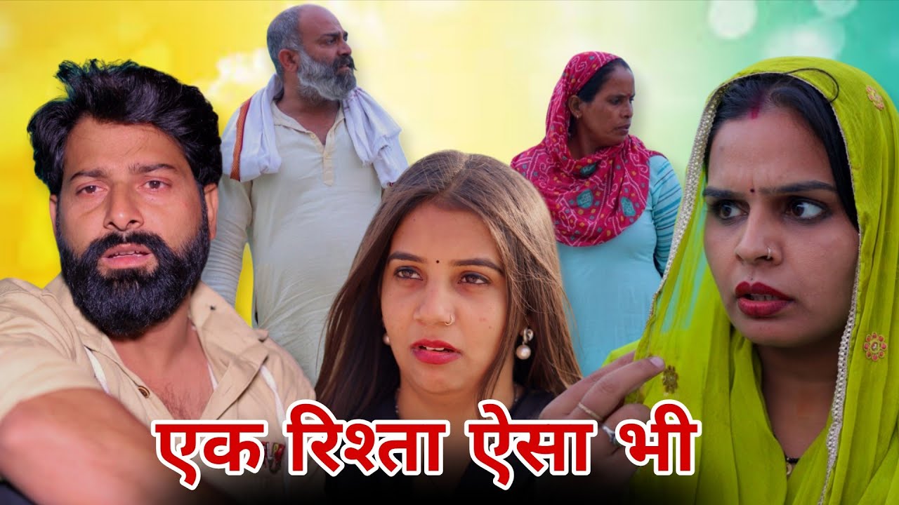 एक रिश्ता ऐसा भी!! #रजनी जांगड़ा #emotional #episode  #sad #haryanvi #natak 