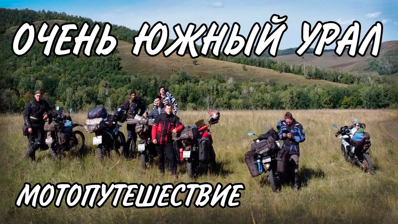 Очень Южный Урал - мотопутешествие