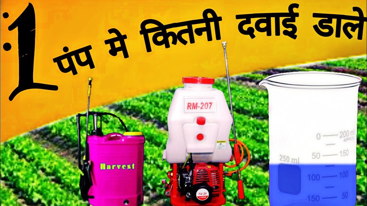 एक स्प्रे पंप मे कितनी दवाई डालें | Ek Pump me kitani davai dale
