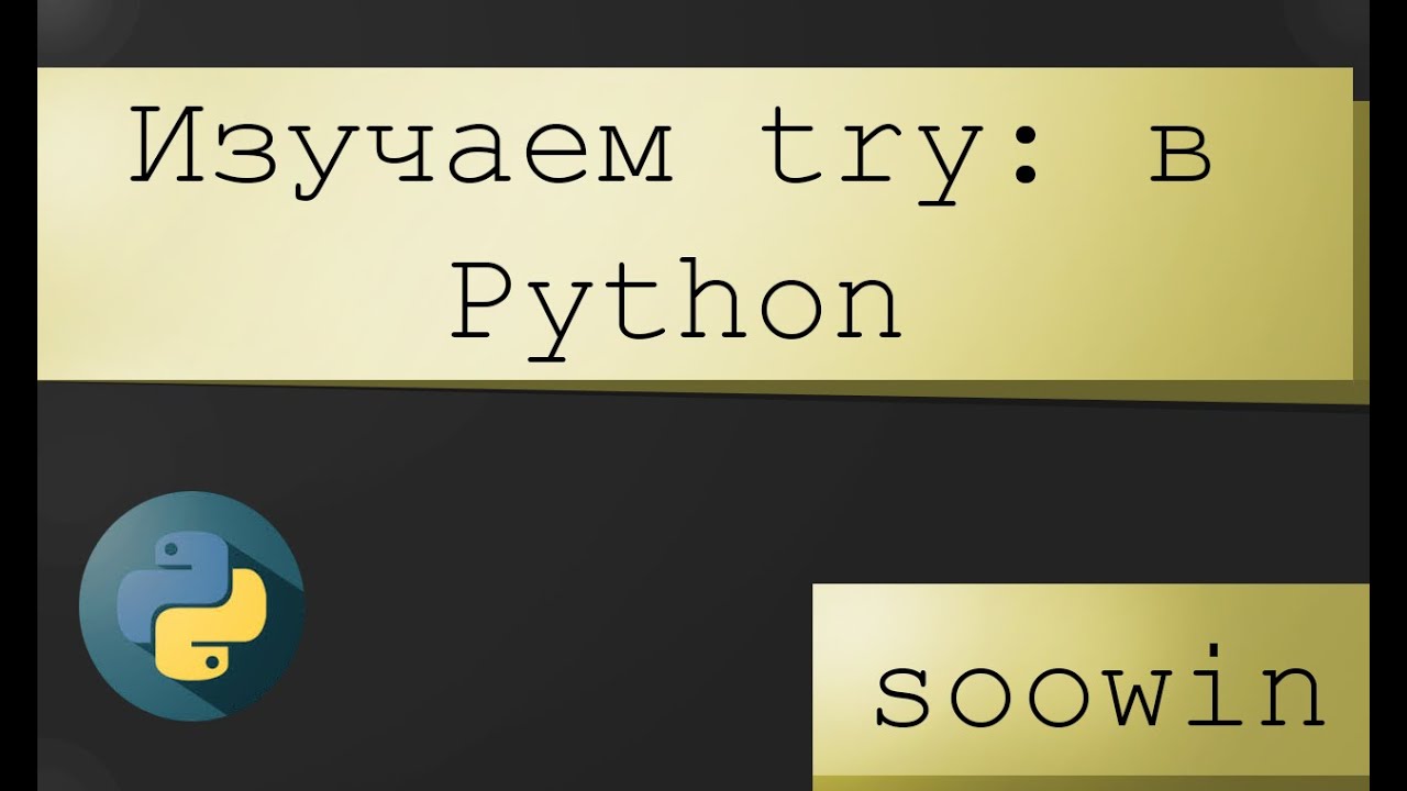 КАК использовать try и ValueError в python? Как ПРЕОБРАЗОВАТЬ ЧИСЛА во float или input? | Soowin |