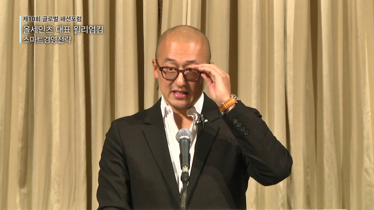 제10회글로벌패션포럼 패션 CEO 조찬 포럼 - 올세인츠 윌리엄김 강연
