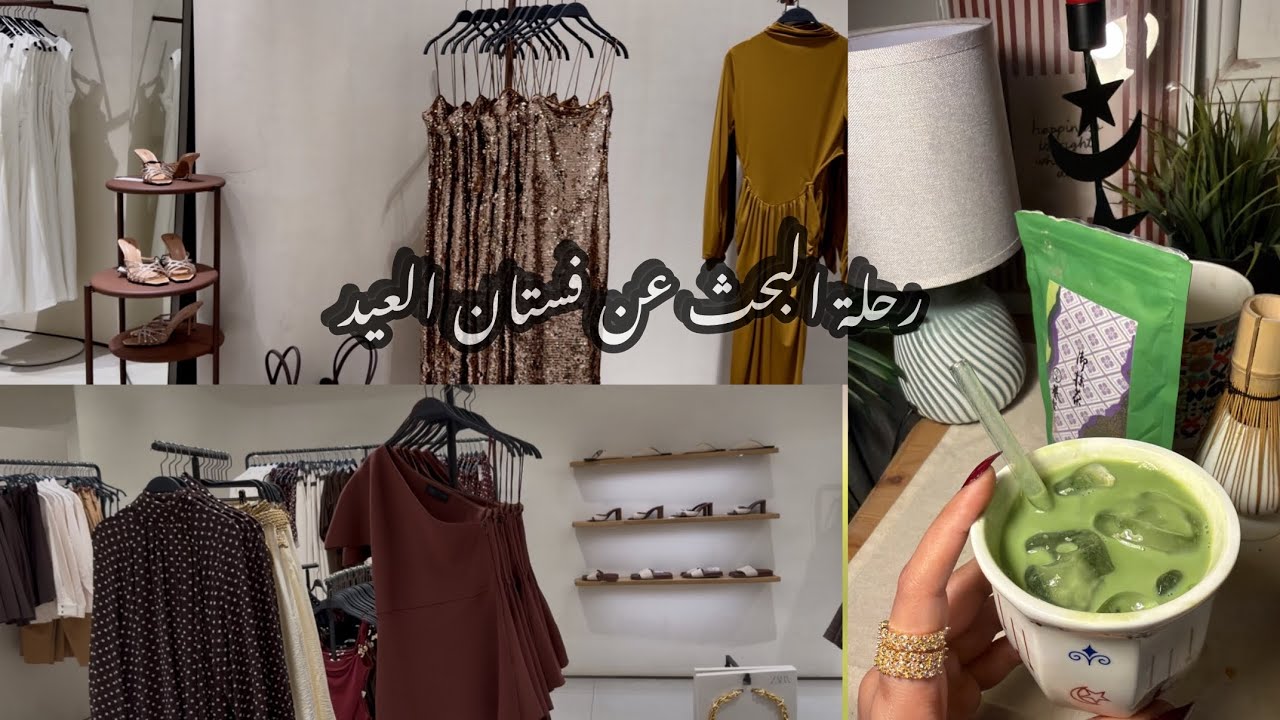 البحث عن فستان 👗 العيد ✨🌸سويت ماتشا الهبه 🍵🌙🌼shopping 