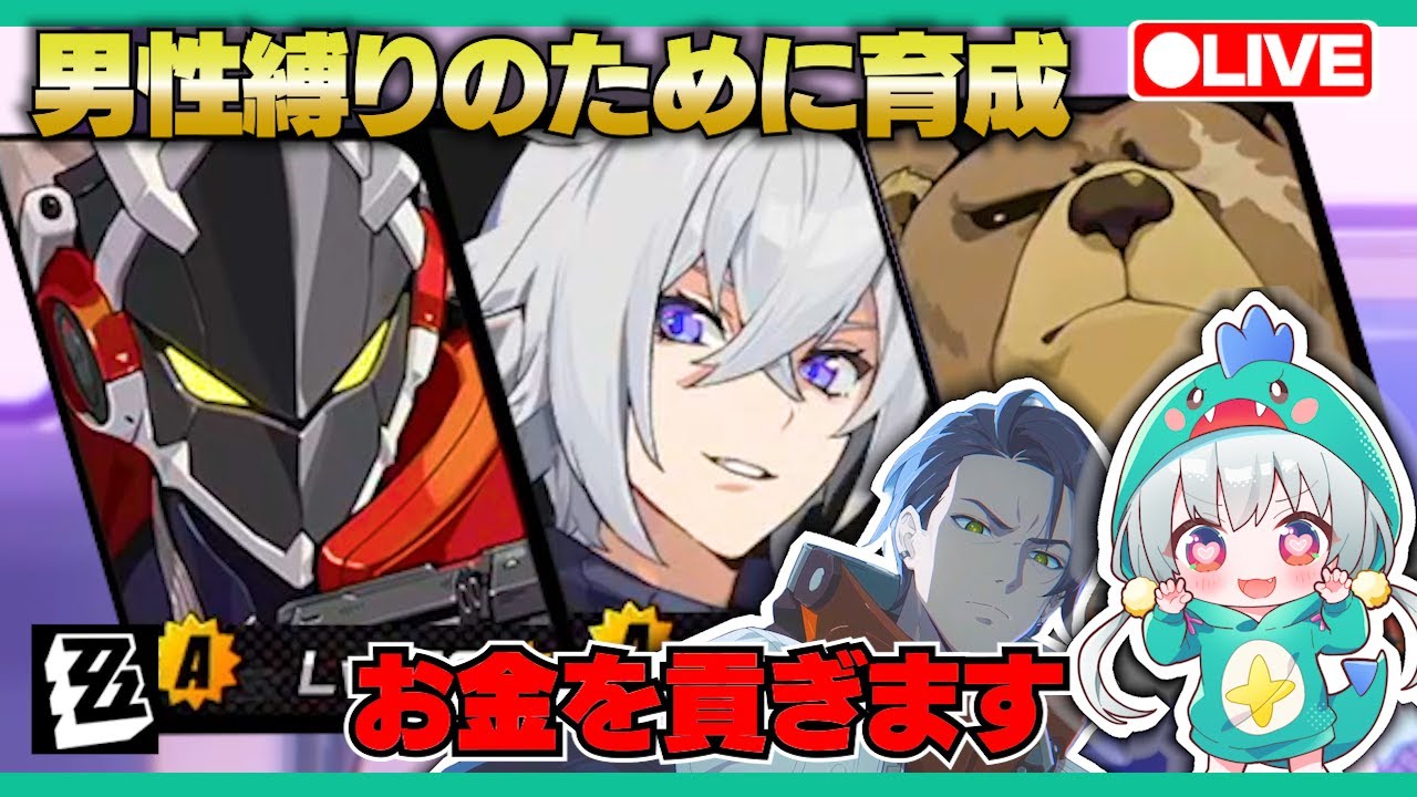 【ゼンゼロLive】危局を男性縛りでやるための育成です【ゼンレスゾーンゼロ】【宇宙にこ】