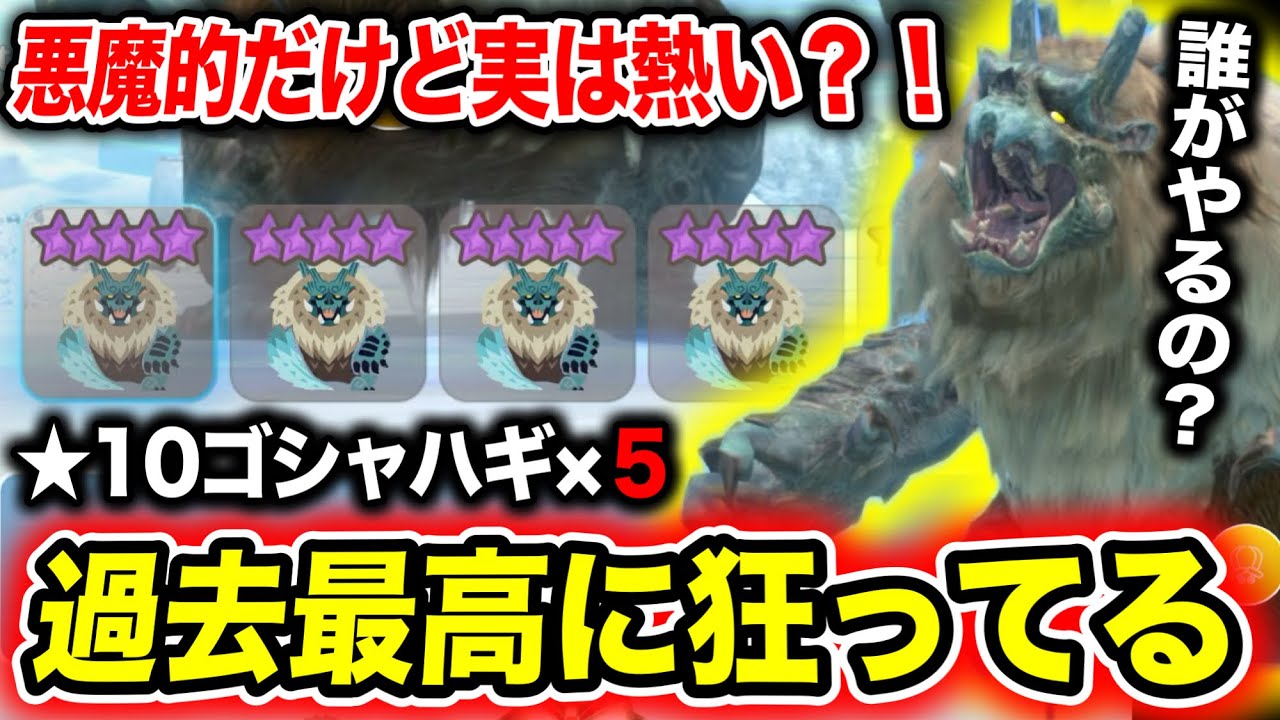 【悪魔的】過去最強？★10のゴシャハギ大連続、さすがにやりすぎｗｗｗｗ【モンハンNow】