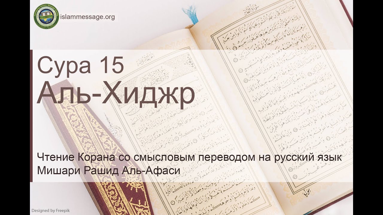 Коран Сура 15 аль-Хиджр (Аль-Хиджр) русский | Мишари Рашид Аль-Афаси