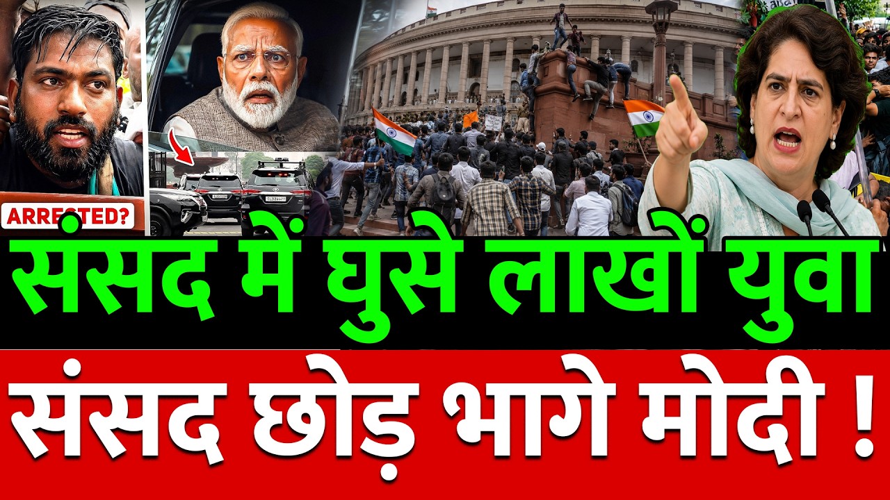 संसद में घुसे लाखों युवा संसद छोड़ भागे मोदी ! Mamta Banerjee