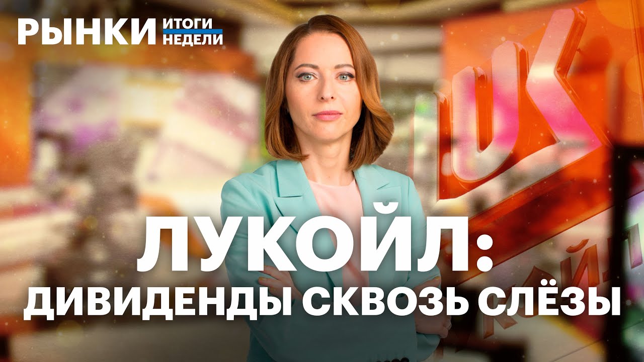 Дивиденды ЛУКОЙЛа, IPO Дом.РФ, SFI продает Европлан. Рождественское ралли на рынке будет?