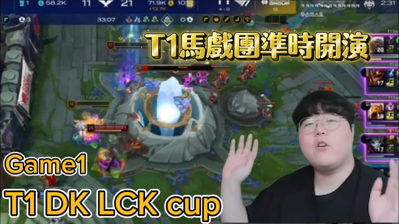 【T1中字】DK:為我發聲，英雄聯盟變成恐怖遊戲了😭T1 DK LCK cup game1 wolf解說