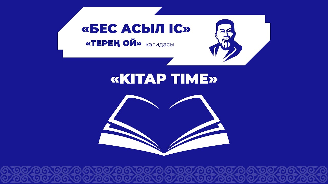 «Kitap time» жобасы - «Бір кітап - бір сахна» әдеби кеш