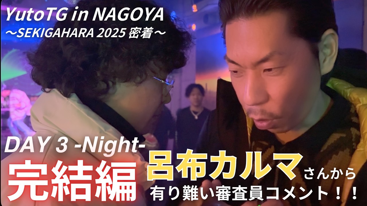 【NOGAYA DAY3 -Night-】DABO&呂布カルマによる審査員コメント、大阪からの刺客、名古屋に再会を約束し、向かうべきTerminalへ。　[SEKIGAHARA2025密着]
