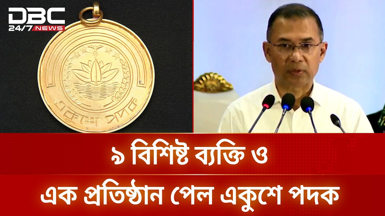 একুশে পদক প্রদান অনুষ্ঠানে বক্তব্য রাখছেন প্রধানমন্ত্রী | Ekushey Padak | Tarique Rahman | DBC NEWS