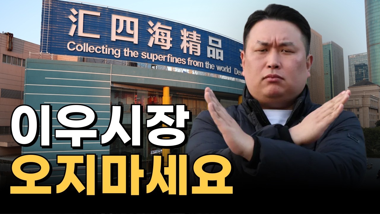 이우시장 제발 준비없이 오지 마세요!!