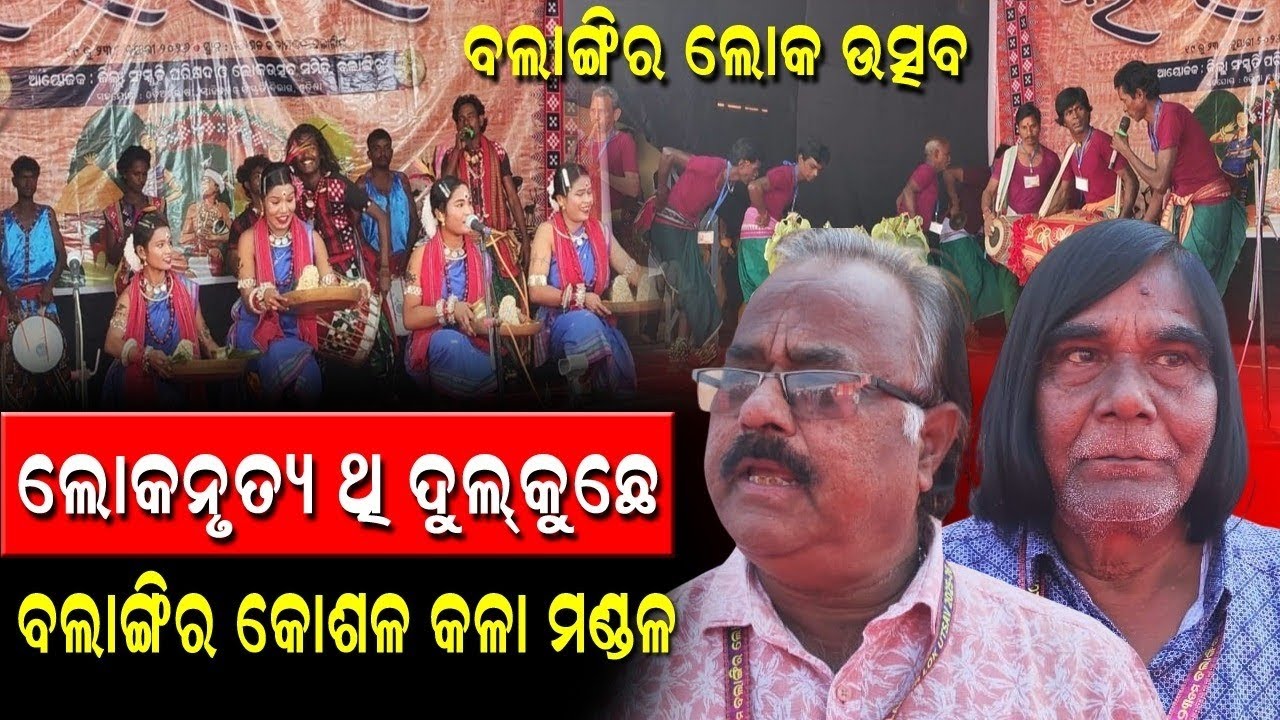 ଲୋକନୃତ୍ୟ ଥି ଦୁଲ୍‌କୁଛେ କୋଶଳ କଳା ମଣ୍ଡଳ || koshala prabaha || news ||
