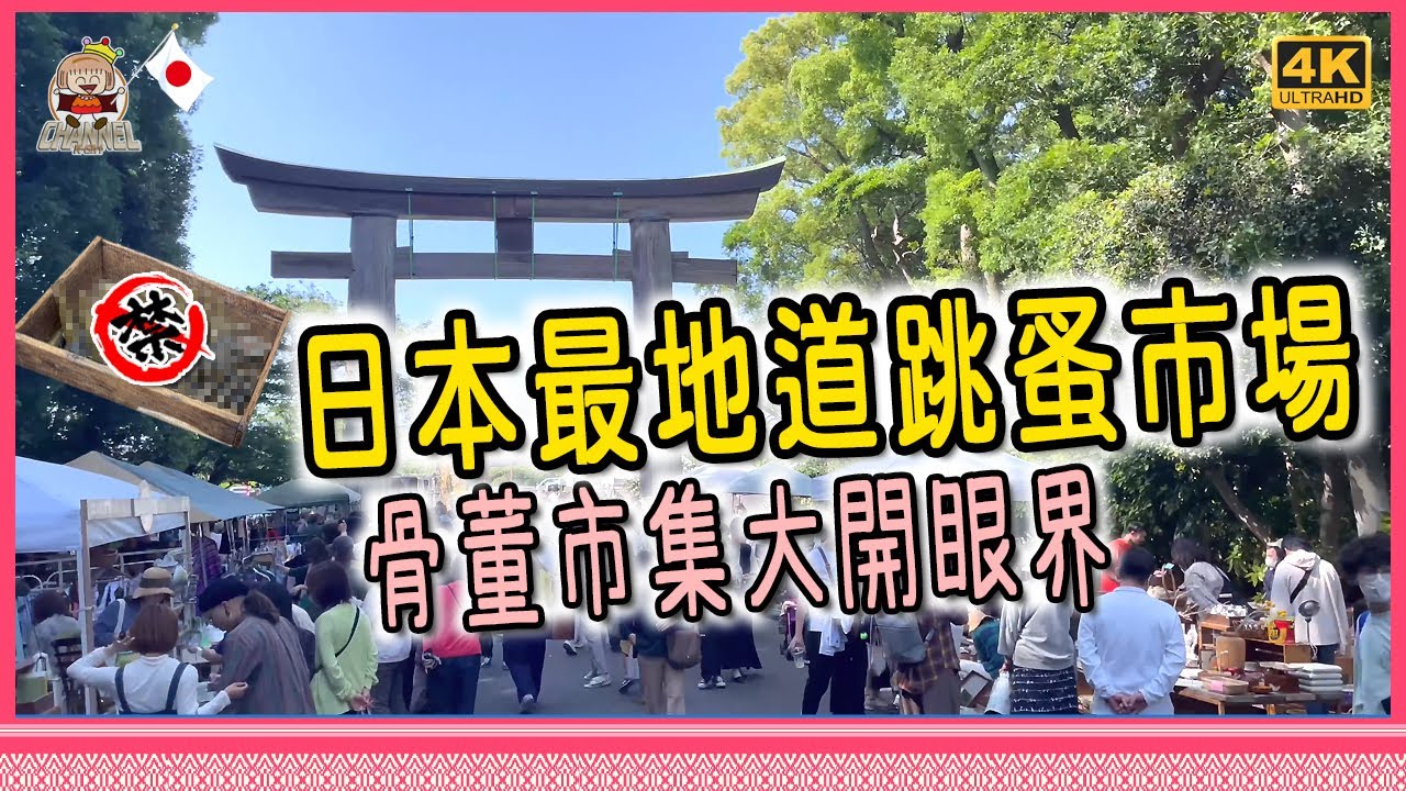🇯🇵稀奇古怪乜都有的骨董市集，最能了解日本文化就是逛跳蚤市場 [移居日本福岡]