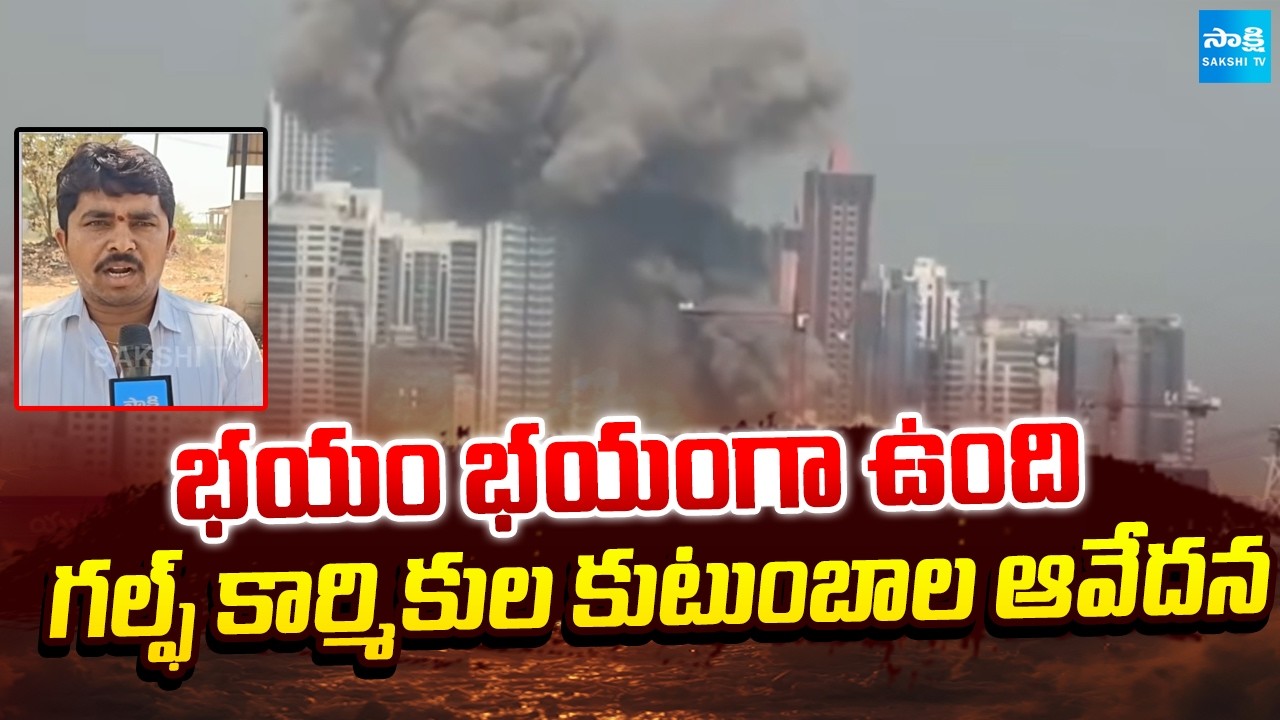 దుబాయ్ లో భీకర యుద్ధం.. | Gulf Workers Families about War In Saudi | @SakshiTV