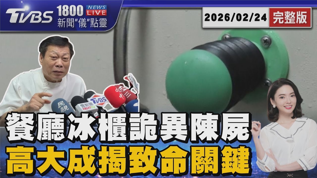 台北市文山區知名餐廳命案!老員工陳屍冰櫃12小時 有安全裝置為何出不來? 法醫高大成揭致命關鍵20260224｜1800新聞儀點靈完整版｜TVBS新聞 @TVBSNEWS02